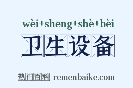 卫生设备是什么意思的图片